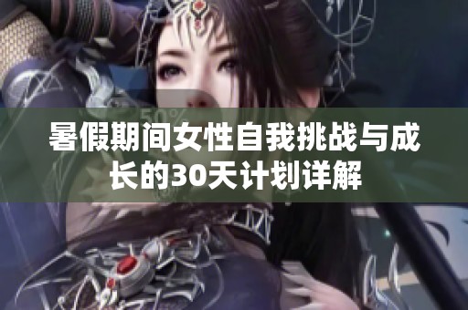 暑假期间女性自我挑战与成长的30天计划详解