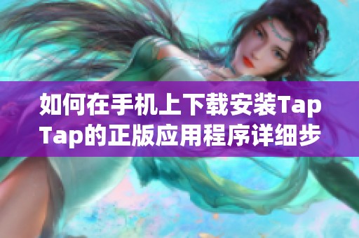 如何在手机上下载安装TapTap的正版应用程序详细步骤