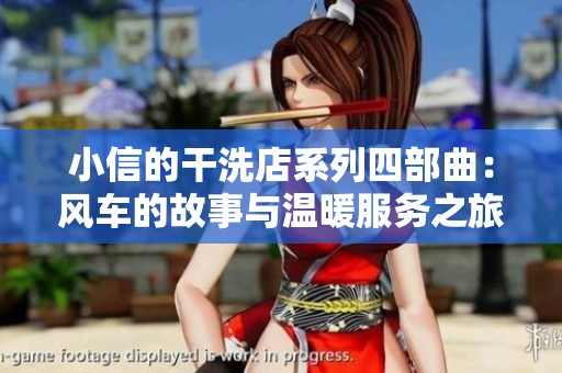 小信的干洗店系列四部曲：风车的故事与温暖服务之旅