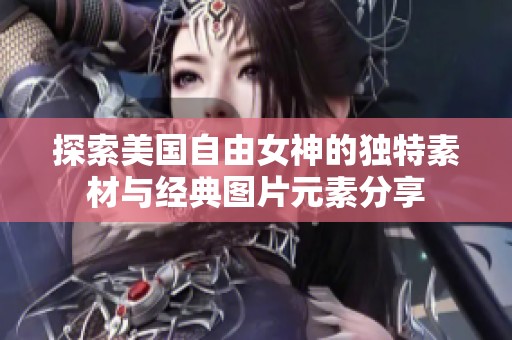 探索美国自由女神的独特素材与经典图片元素分享