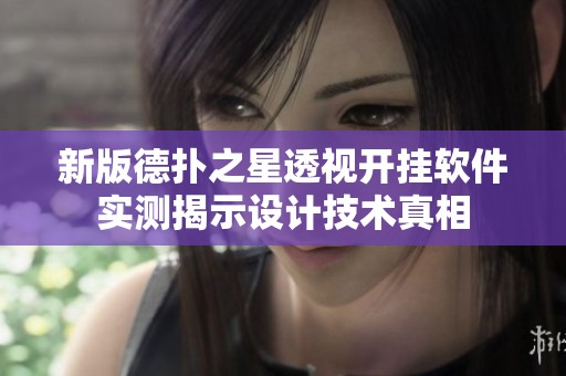 新版德扑之星透视开挂软件实测揭示设计技术真相