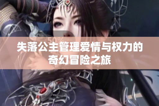 失落公主管理爱情与权力的奇幻冒险之旅