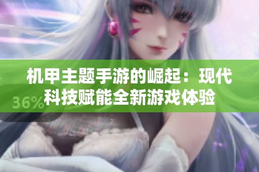 机甲主题手游的崛起：现代科技赋能全新游戏体验