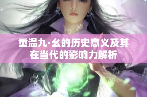 重温九·幺的历史意义及其在当代的影响力解析