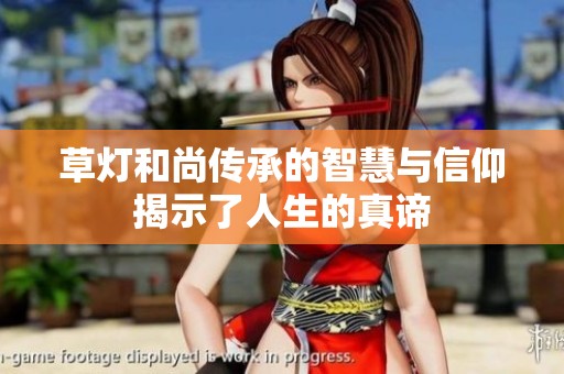 草灯和尚传承的智慧与信仰揭示了人生的真谛