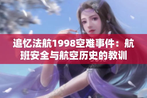 追忆法航1998空难事件：航班安全与航空历史的教训