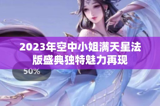2023年空中小姐满天星法版盛典独特魅力再现