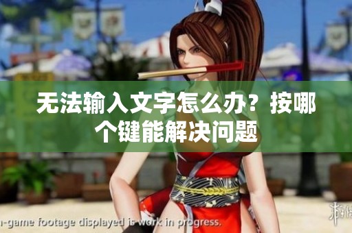 无法输入文字怎么办？按哪个键能解决问题