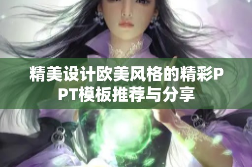 精美设计欧美风格的精彩PPT模板推荐与分享