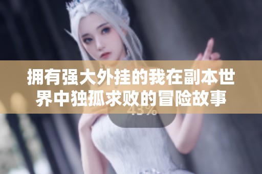 拥有强大外挂的我在副本世界中独孤求败的冒险故事