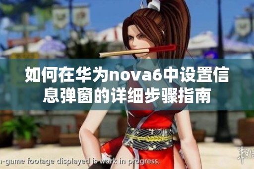 如何在华为nova6中设置信息弹窗的详细步骤指南