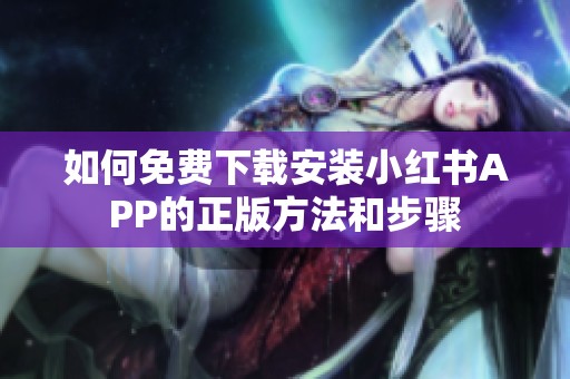 如何免费下载安装小红书APP的正版方法和步骤