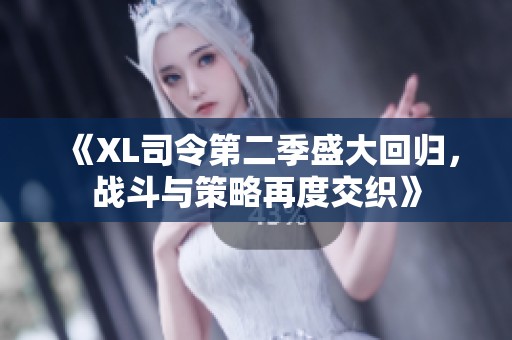 《XL司令第二季盛大回归，战斗与策略再度交织》