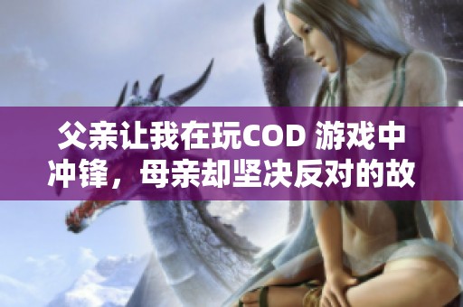 父亲让我在玩COD 游戏中冲锋，母亲却坚决反对的故事
