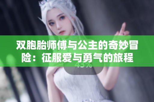 双胞胎师傅与公主的奇妙冒险：征服爱与勇气的旅程