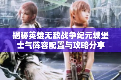 揭秘英雄无敌战争纪元城堡士气阵容配置与攻略分享