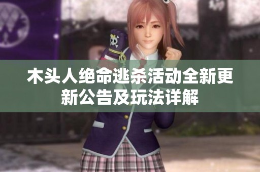 木头人绝命逃杀活动全新更新公告及玩法详解