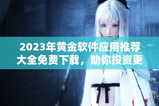 2023年黄金软件应用推荐大全免费下载，助你投资更轻松