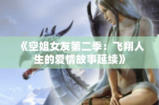 《空姐女友第二季：飞翔人生的爱情故事延续》