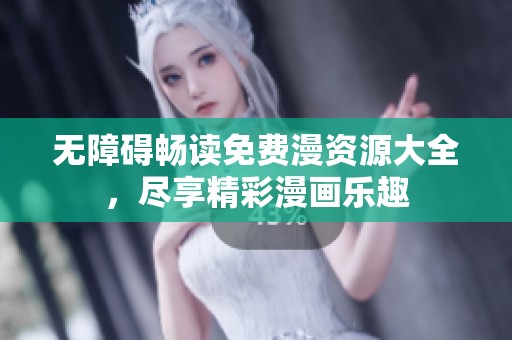 无障碍畅读免费漫资源大全，尽享精彩漫画乐趣