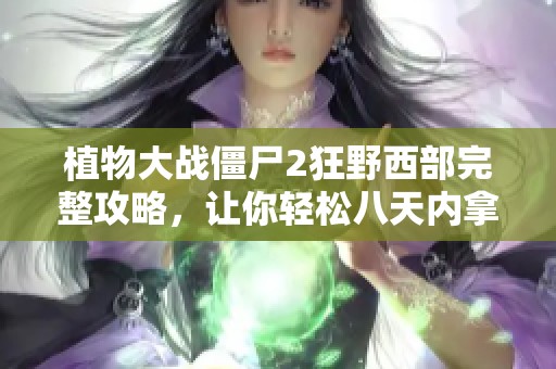 植物大战僵尸2狂野西部完整攻略，让你轻松八天内拿下全部星星!