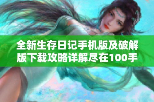 全新生存日记手机版及破解版下载攻略详解尽在100手游网