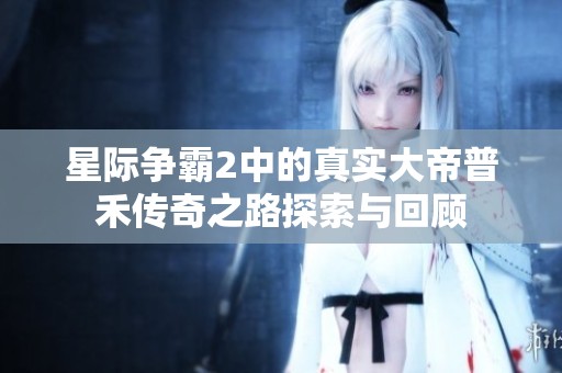 星际争霸2中的真实大帝普禾传奇之路探索与回顾