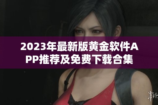 2023年最新版黄金软件APP推荐及免费下载合集