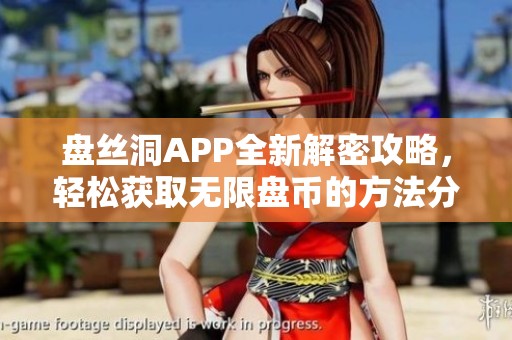 盘丝洞APP全新解密攻略，轻松获取无限盘币的方法分享