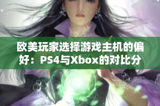 欧美玩家选择游戏主机的偏好：PS4与Xbox的对比分析