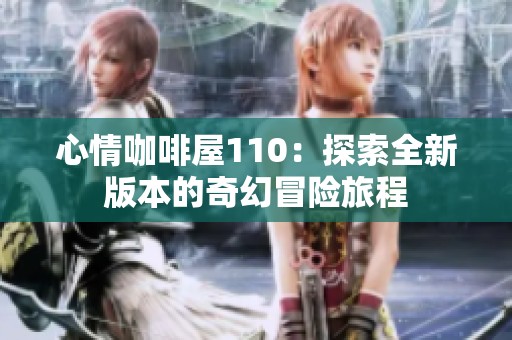 心情咖啡屋110：探索全新版本的奇幻冒险旅程