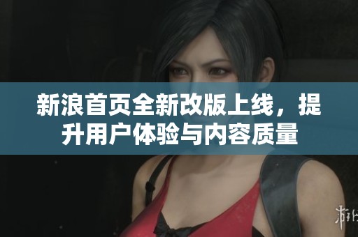 新浪首页全新改版上线，提升用户体验与内容质量