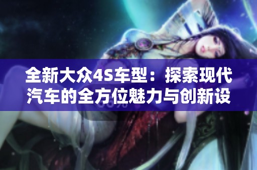 全新大众4S车型：探索现代汽车的全方位魅力与创新设计