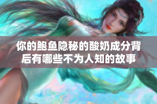你的鲍鱼隐秘的酸奶成分背后有哪些不为人知的故事