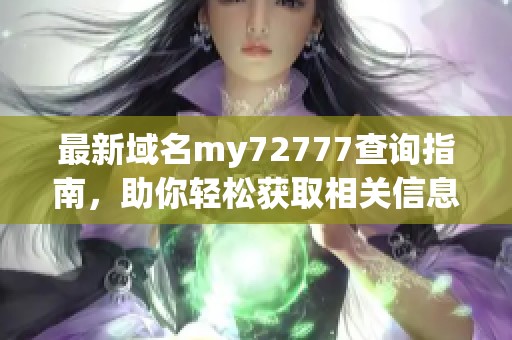 最新域名my72777查询指南，助你轻松获取相关信息