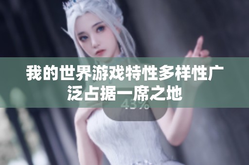 我的世界游戏特性多样性广泛占据一席之地