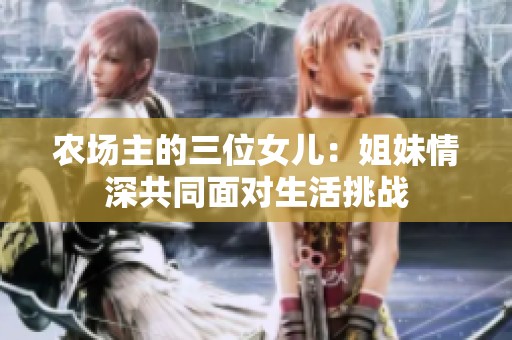 农场主的三位女儿：姐妹情深共同面对生活挑战
