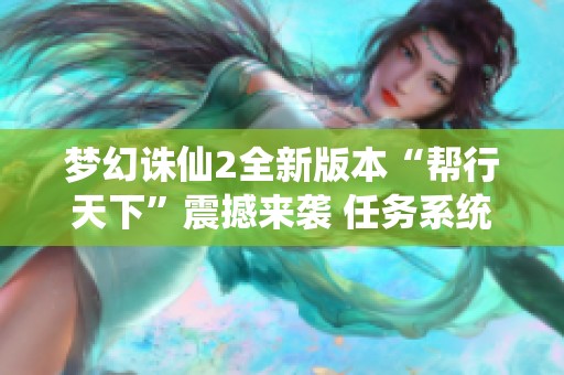 梦幻诛仙2全新版本“帮行天下”震撼来袭 任务系统大揭秘