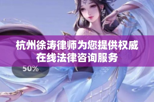 杭州徐涛律师为您提供权威在线法律咨询服务