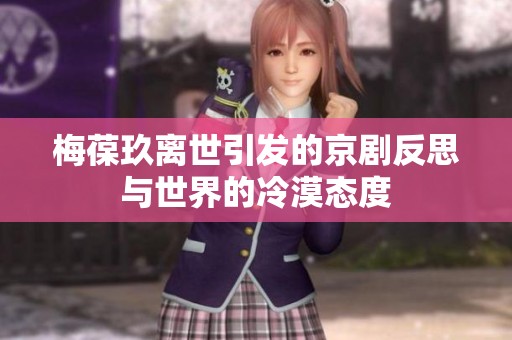 梅葆玖离世引发的京剧反思与世界的冷漠态度