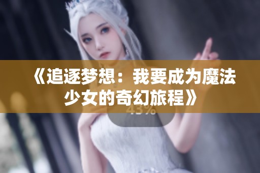 《追逐梦想：我要成为魔法少女的奇幻旅程》