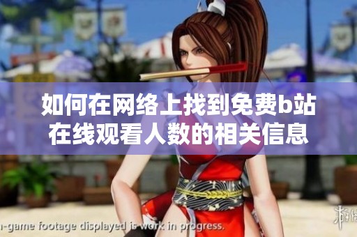 如何在网络上找到免费b站在线观看人数的相关信息