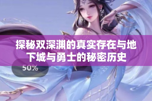 探秘双深渊的真实存在与地下城与勇士的秘密历史