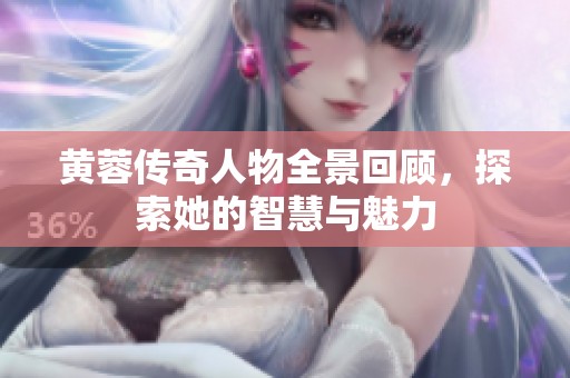 黄蓉传奇人物全景回顾，探索她的智慧与魅力