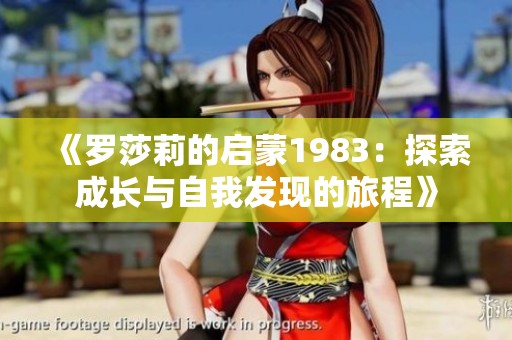 《罗莎莉的启蒙1983：探索成长与自我发现的旅程》