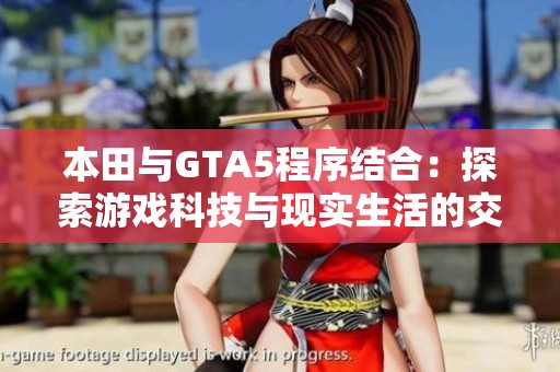 本田与GTA5程序结合：探索游戏科技与现实生活的交融