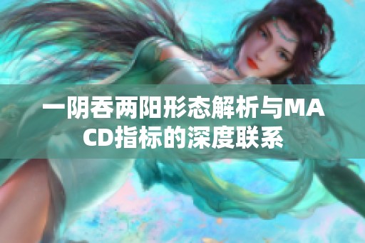 一阴吞两阳形态解析与MACD指标的深度联系