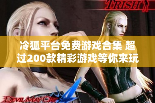 冷狐平台免费游戏合集 超过200款精彩游戏等你来玩