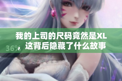 我的上司的尺码竟然是XL，这背后隐藏了什么故事