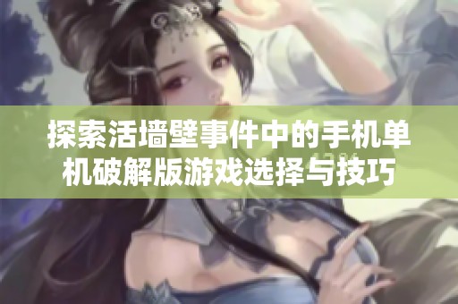 探索活墙壁事件中的手机单机破解版游戏选择与技巧
